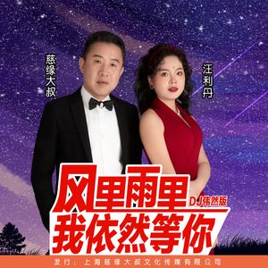 风里雨里我依然等你-对唱版(DJ伟然版)-缺女声伴奏