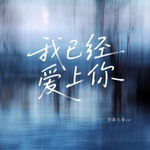 我已经爱上你