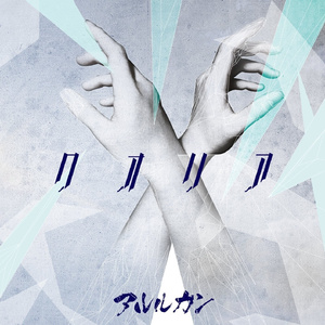 「私」と''理解''