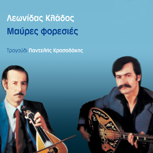 Mavres Foresies (Syrtos)