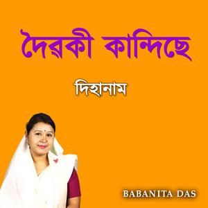 দৈৱকী কান্দিছে দিহানাম