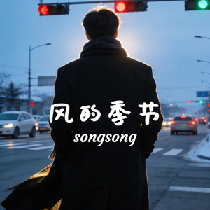 风的季节