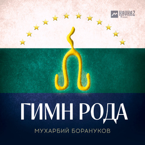 Гимн рода