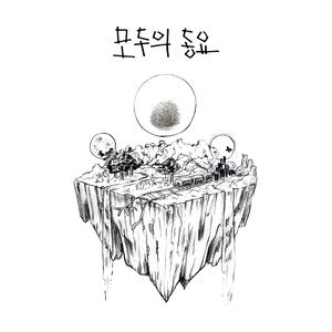 내 친구 달토끼 Swimming in the Moon with Rabbit