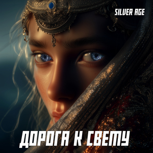 Дорога К Свету