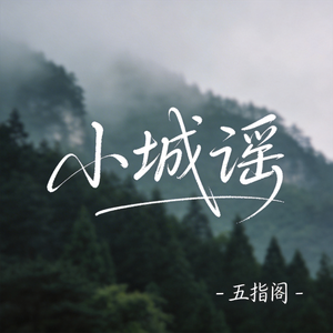 小城谣（抖音热播版）