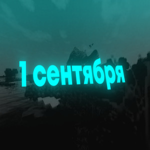 1 сентября (prod. by southdrug)