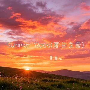 Summer Boss(夏日主角)