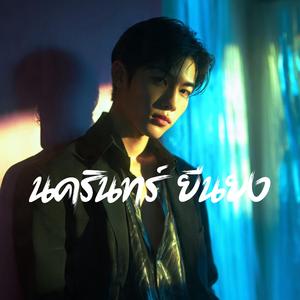 ทำไมต้องเป็นเธอ