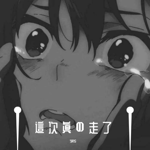 這 次 眞 の 走 了