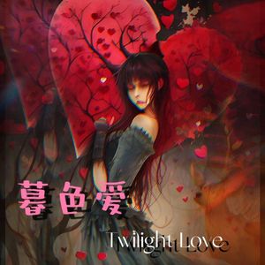 暮色爱Twilight Love（prod.Roman）