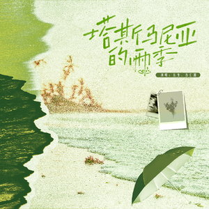 塔斯马尼亚的雨季