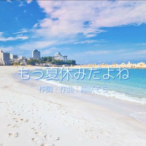 もう夏休みだよね (feat. 初音ミク)