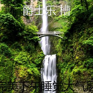 精彩做梦环境