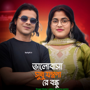 ভালোবাসা সুধু যন্ত্রণা রে বন্ধু