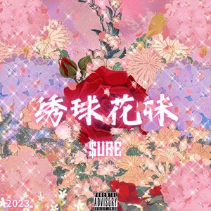 绣球花味(Prod By MORROW)