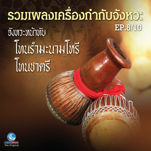 เพลง แขกสาหร่าย สองชั้น หน้าทับปรบไก่ สองชั้น