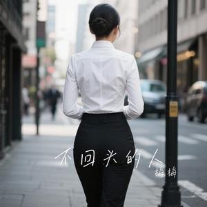 不要再孤单 (Cover 徐佳莹)