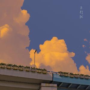 不打扰（翻自 接个吻，开一枪）