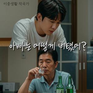 아빠는 어떻게 버텼어?