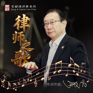 律师之歌(男声独唱版)