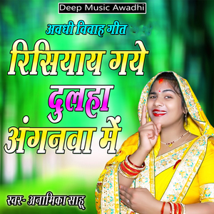 Risiyay Gaye Dulha Anganva Me