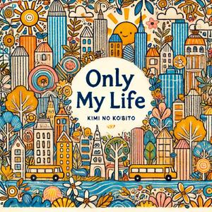 オンリー・マイ・ライフ！