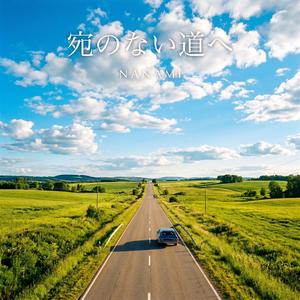 宛のない道へ