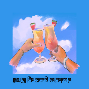দেখছো কি একই আকাশ