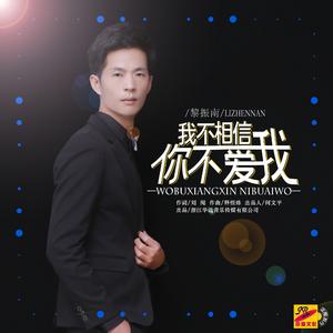 我不相信你不爱我