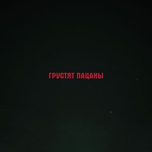 Грустят пацаны