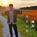 再见云南 (新咚鼓版)