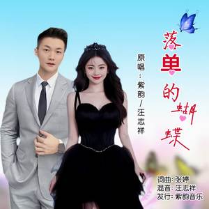 落单的蝴蝶(对唱版)