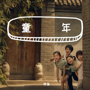童年