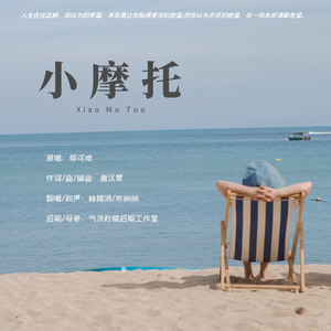 小摩托（男女对唱版）