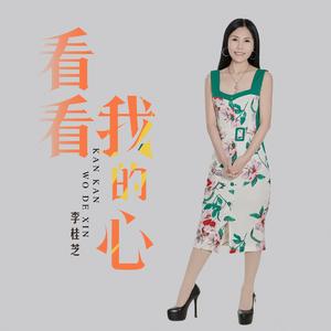 看看我的心