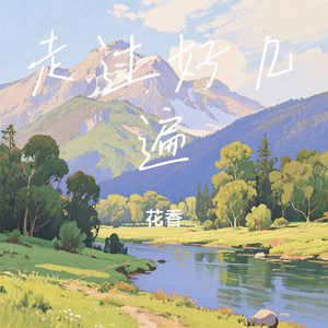 走过好几遍