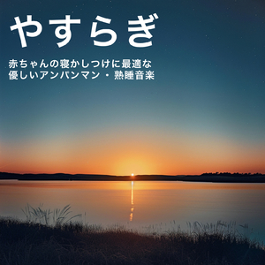 アンパンマンマーチ (赤ちゃんが10分で寝るピアノcover)