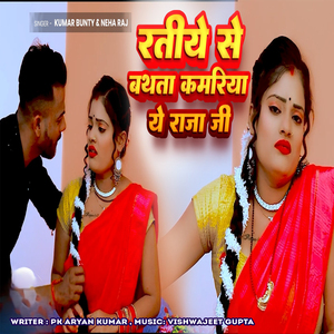 Ratiye Se Bathata Kamariya Ye Raja Ji