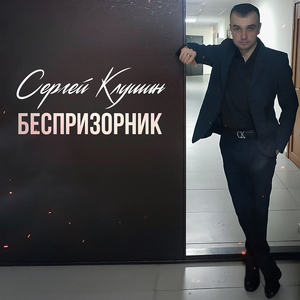 Беспризорник