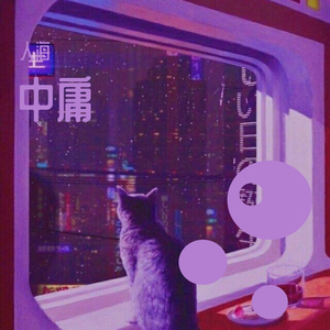 中庸Prod. By AllenJ