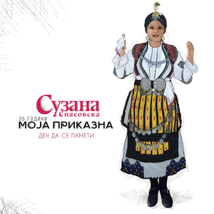 Мерак песна