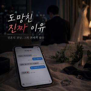도망친 진짜 이유