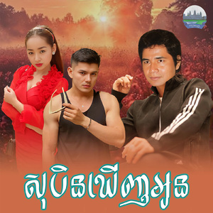 សុបិនឃេីញអូន
