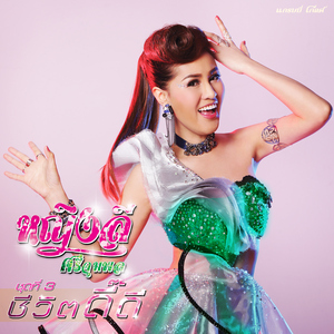 ชัด ช่าว