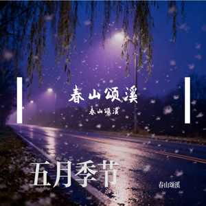 五月季节