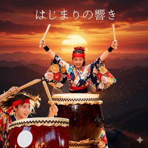 はじまりの響き　幾千年の時を越え、呼び覚まされる大地の鼓動。