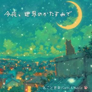 月夜の祝福 - Blessing of the Moon Night