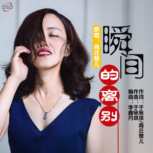 瞬间的离别（伴奏）