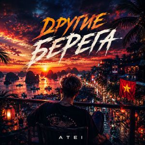 Другие берега